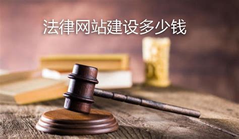 南京法律网站建设多少钱
