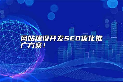 南京网站优化方案