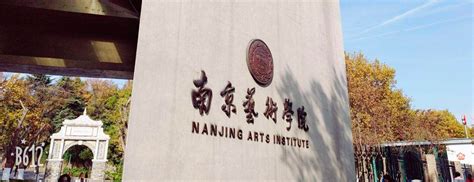 南京艺术学院招生官网
