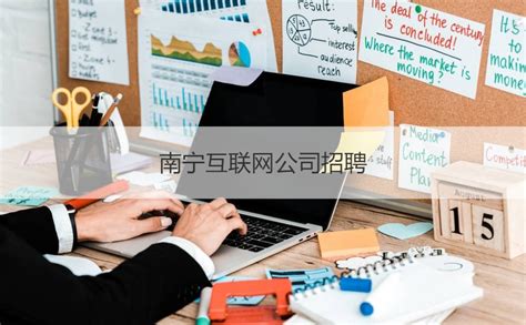 南宁互联网推广公司