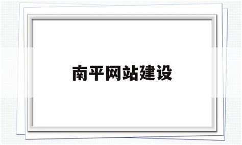 南平网站建设宣传推广