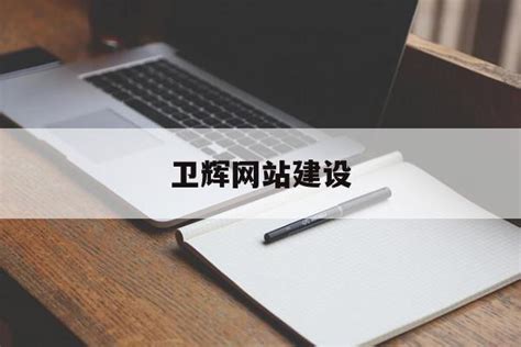 卫辉网站建设教程