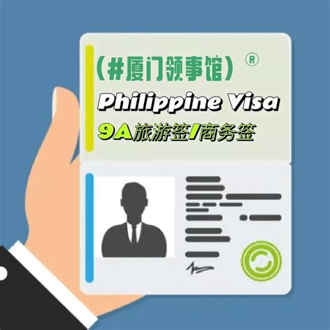 厦门办理菲律宾签证