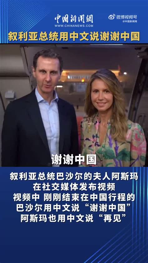 叙利亚总统夫妇登机道别中国