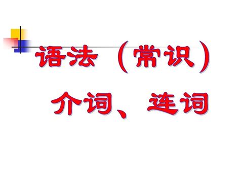 古代汉语介词和连词