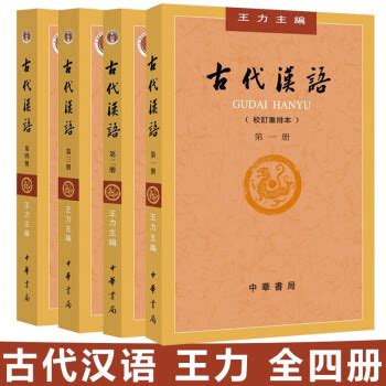 古代汉语王力中华书局