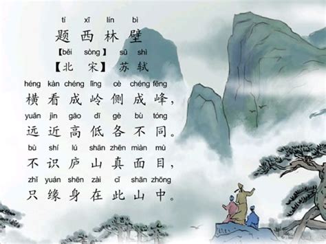 古诗题西林壁全文解释