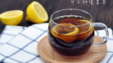 可乐姜茶