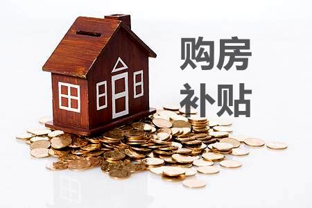 台州个人购房补贴
