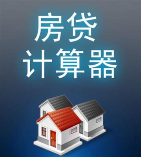 台州买房贷款计算