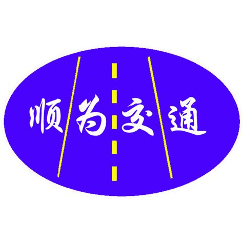 台州交通设施有限公司