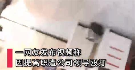 台州女子离职被经理殴打