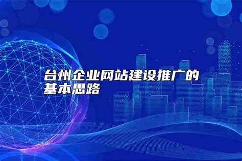 台州网站推广企业
