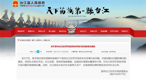 台江县人民政府网公告公示