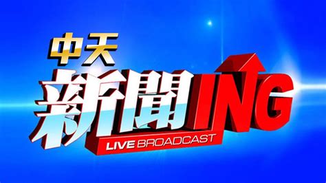 台湾中天综合频道直播