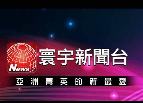 台湾寰宇新闻台在线直播