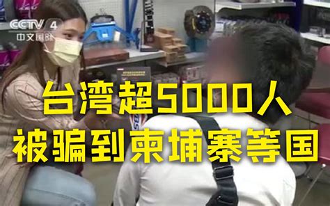 台湾民众超5000人被骗柬埔寨