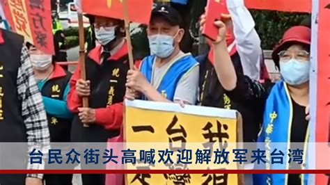 台湾民众高喊欢迎解放军