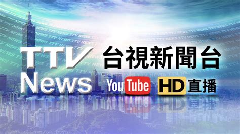 台湾电视台新闻免费直播