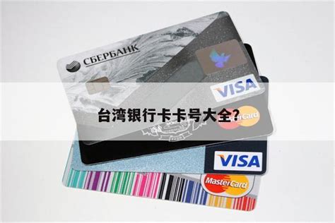 台湾银行卡什么开头