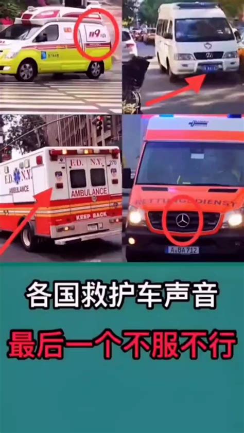 各国救护车的声音图片