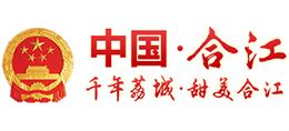 合江县人民政府网站