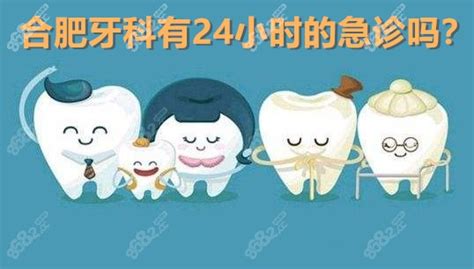 合肥急诊有牙科吗