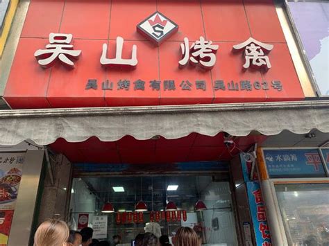 吴山烤鸡店地址