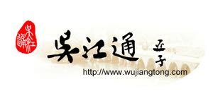 吴江通网站