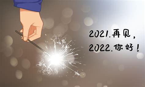 告别2021迎接2022感恩的句子