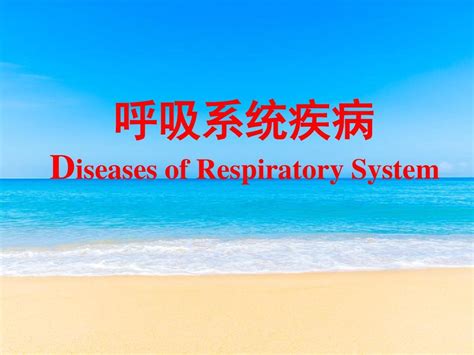 呼吸系统疾病ppt课件