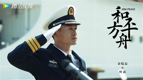 和平之舟电视剧演员介绍