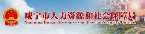 咸宁市人力资源和社会保障局门户网站