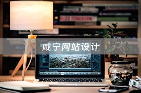 咸宁网站建设创意设计公司