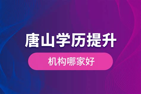 唐山学历提升官方网站