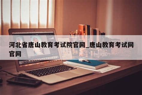 唐山教育考试中心官网