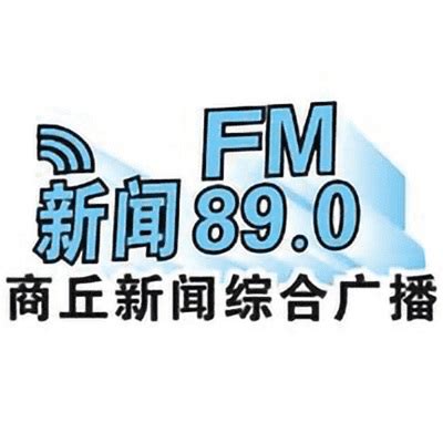 商丘新闻综合广播电台