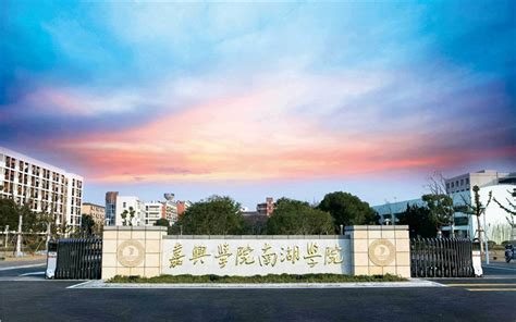 嘉兴南湖学院官方网站