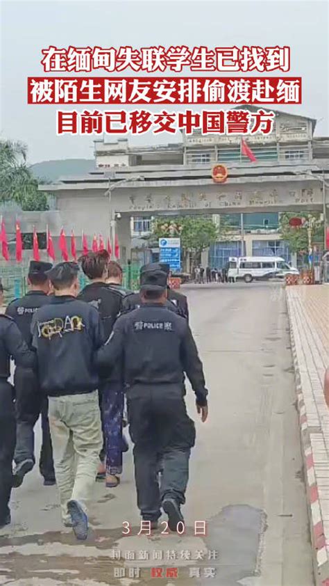 四名大学生偷渡缅北被找到了