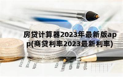 四川商贷利率2023计算器