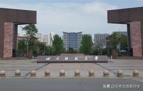 四川师范大学是一本院校还是二本