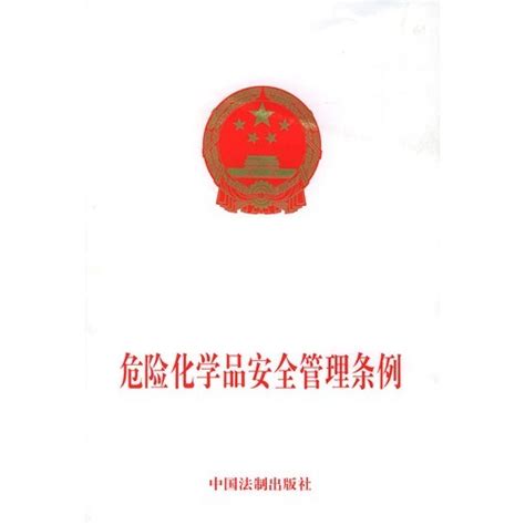 四川省危险化学品安全管理条例