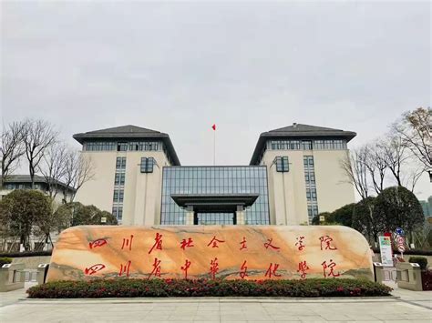 四川省社会主义学院发展