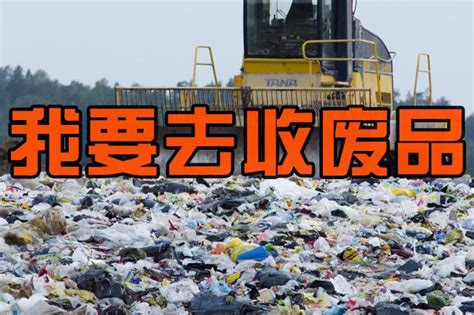 回收废品收入怎么分配
