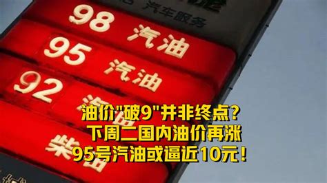 国内油价或破9元翻译中文