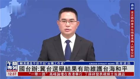 国台办回应台湾选举新消息
