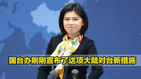 国台办对台湾新政策