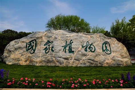 国家植物园和北京植物园有区别吗