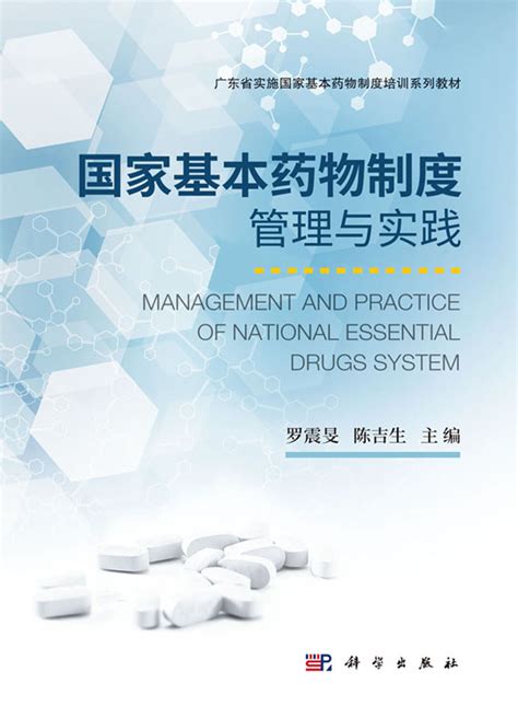 国家药物政策和基本药物制度