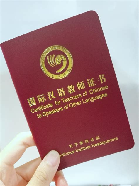国际汉语教师资格证样本